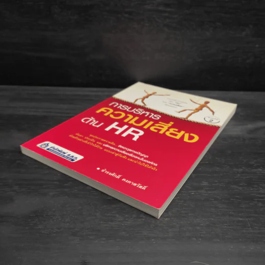 การบริหารความเสี่ยงด้าน HR - ธำรงศักดิ์ คงคาสวัสดิ์ รูปที่ 4