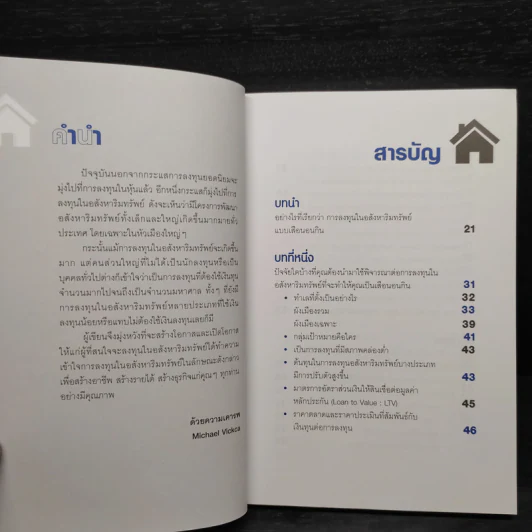 ลงทุนอสังหาฯ ให้เช่า สบายแบบเสือนอนกิน - Michael Vickca (ไมเคิล วิค) รูปที่ 6