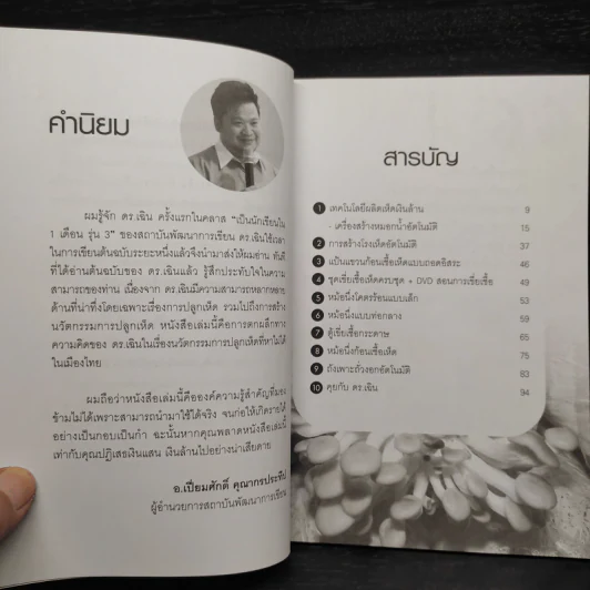 นวัตกรรมใหม่ การเพาะเห็ดเงินล้าน - จุมพฎ กาญจนกำธร(ดร.เฉิน) รูปที่ 6