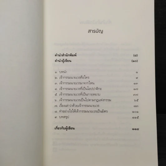เปลี่ยนเจ้ากรรมนายเวรให้เป็นมิตร - ดร.บรรจบ บรรณรุจิ รูปที่ 6