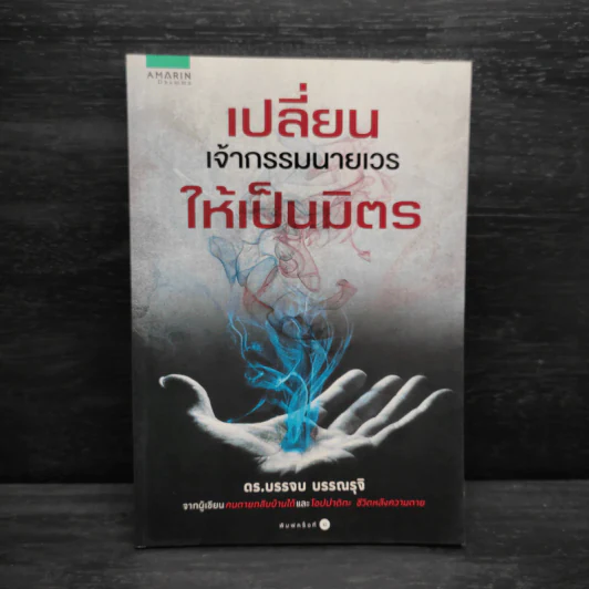 เปลี่ยนเจ้ากรรมนายเวรให้เป็นมิตร - ดร.บรรจบ บรรณรุจิ รูปที่ 1