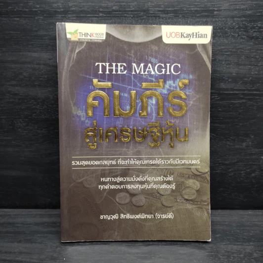 The Magic คัมภีร์สู่เศรษฐีหุ้น - ชาญวุฒิ สิทธิพงศ์พิทยา (จารย์ตี่) รูปที่ 1