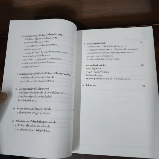 ข้อกฎหมายในคดีนายกอานันท์ - ศาสตราจารย์ ดร.คณิต ณ นคร รูปที่ 9