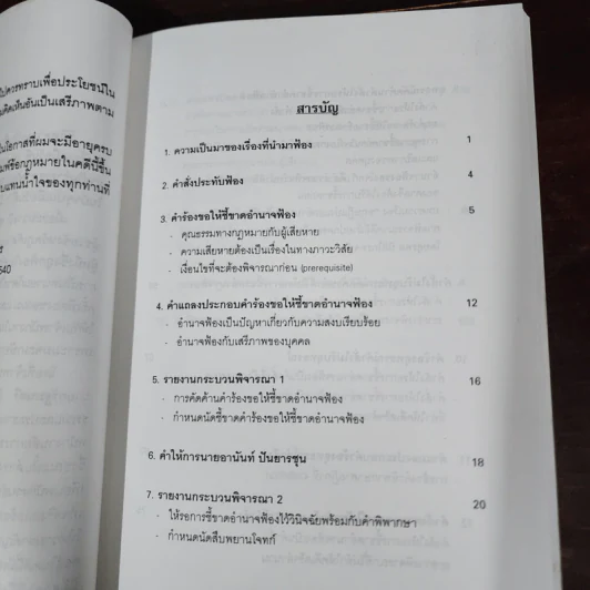 ข้อกฎหมายในคดีนายกอานันท์ - ศาสตราจารย์ ดร.คณิต ณ นคร รูปที่ 8