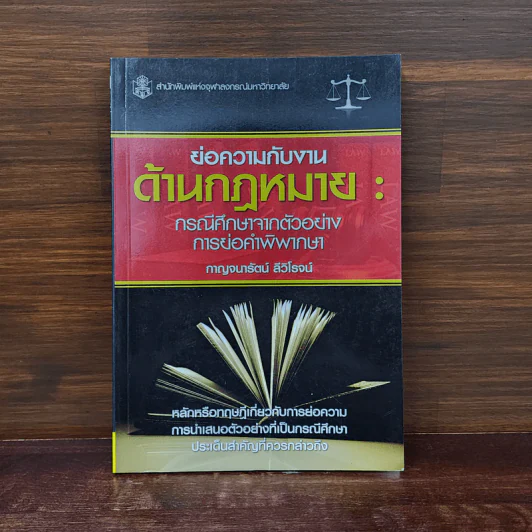 ย่อความกับงานด้านกฎหมาย : กรณีศึกษาจากตัวอย่าง การย่อคำพิพากษา - กาญจนารัตน์ ลีวิโรจน์ รูปที่ 1