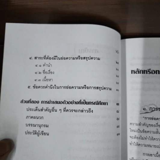 ย่อความกับงานด้านกฎหมาย : กรณีศึกษาจากตัวอย่าง การย่อคำพิพากษา - กาญจนารัตน์ ลีวิโรจน์ รูปที่ 9