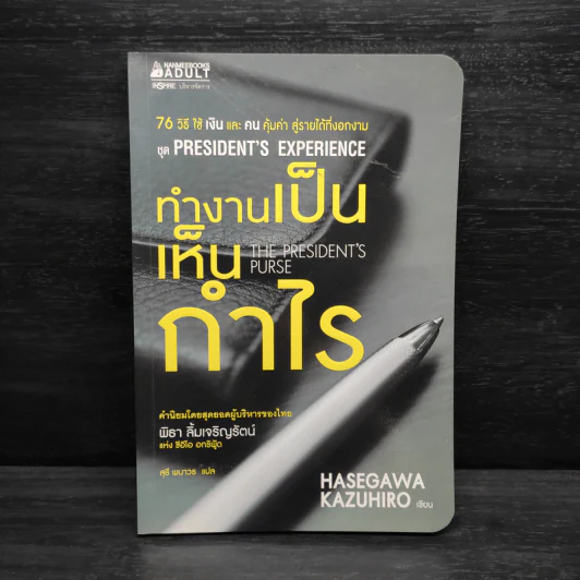 ทำงานเป็นเห็นกำไร - Hasegawa Kazuhiro รูปที่ 1