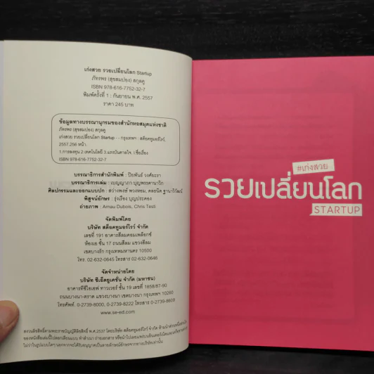 เก่งสวย รวยเปลี่ยนโลก Startup - ภัทรพร (สุขสมปอง) สกุลคู รูปที่ 5