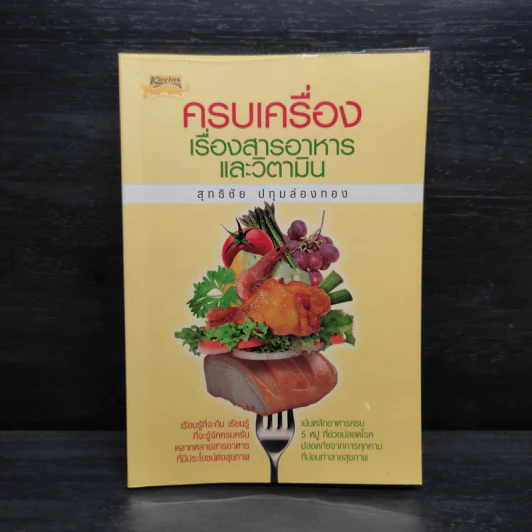 ครบเครื่องเรื่องสารอาหารและวิตามิน - สุทธิชัย ปทุมล่องทอง รูปที่ 1