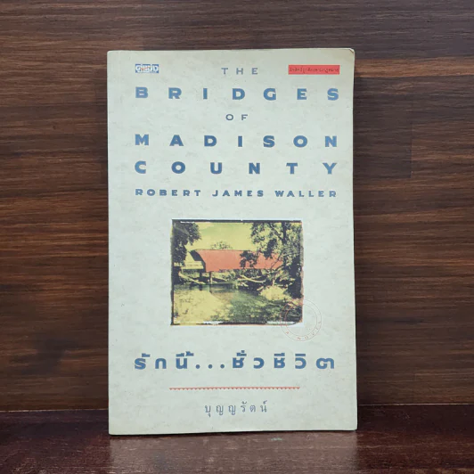 รักนี้...ชั่วชีวิต : The Bridges of Madison County - Robert James Waller รูปที่ 1