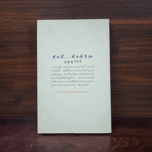 รักนี้...ชั่วชีวิต : The Bridges of Madison County - Robert James Waller รูปที่ 6