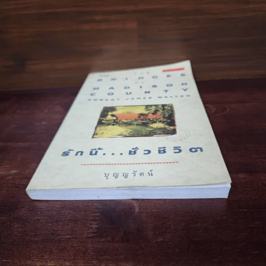 รักนี้...ชั่วชีวิต : The Bridges of Madison County - Robert James Waller รูปที่ 5