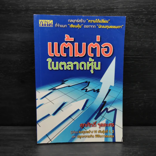 แต้มต่อในตลาดหุ้น - สุภศักดิ์ จุลละศร รูปที่ 1