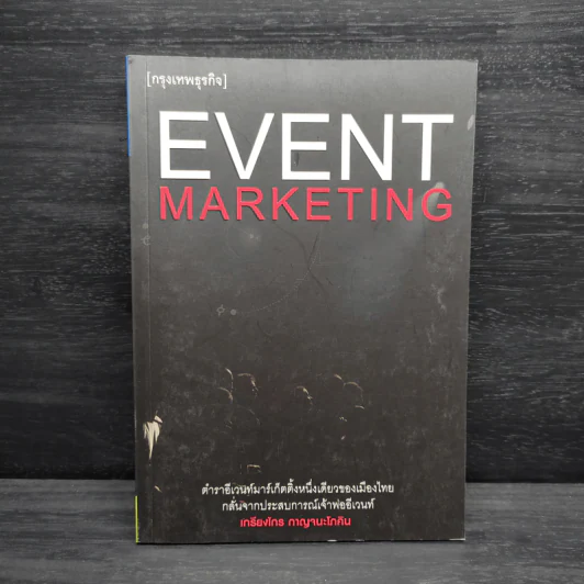 Event Marketing - เกรียงไกร กาญจนะโภคิน รูปที่ 1