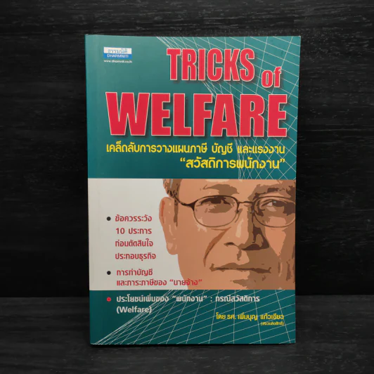 Tricks of Welfare เคล็ดลับการวางแผนภาษี บัญชี และแรงงาน "สวัสดิการพนักงาน" - รศ.เพิ่มบุญ แก้วเขียว รูปที่ 1