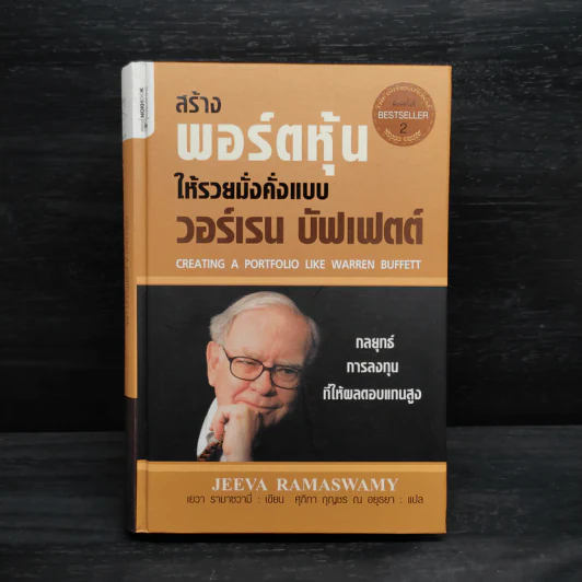 สร้างพอร์ตหุ้นให้รวยมั่งคั่งแบบ วอร์เรน บัฟเฟตต์ Creating a Portfolio Like - เยวา รามาซวามี่ รูปที่ 1