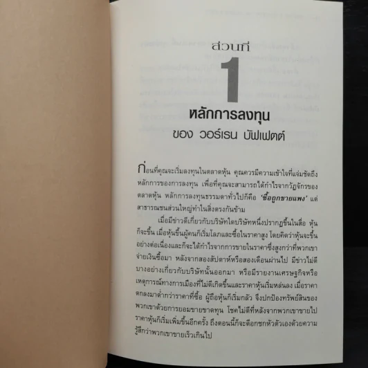 สร้างพอร์ตหุ้นให้รวยมั่งคั่งแบบ วอร์เรน บัฟเฟตต์ Creating a Portfolio Like - เยวา รามาซวามี่ รูปที่ 7