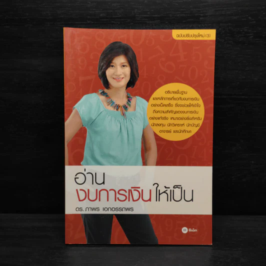 อ่านงบการเงินให้เป็น - ดร.ภาพร เอกอรรถพร รูปที่ 1