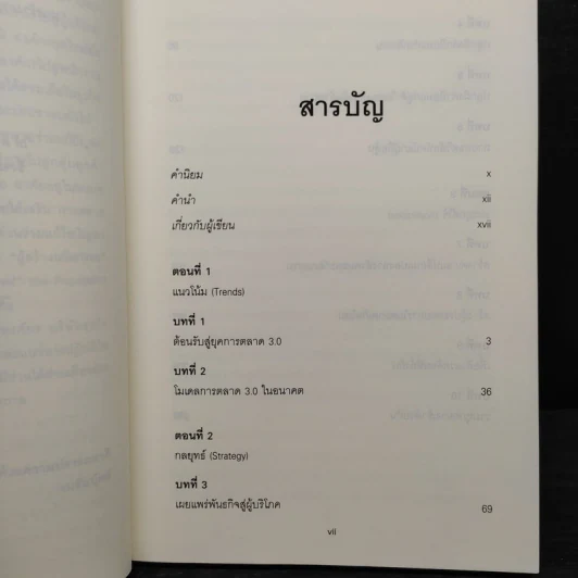 Marketing 3.0 ทำการตลาดอย่างไรให้โดนใจลูกค้าตลอดกาล - Philip Kotler รูปที่ 6
