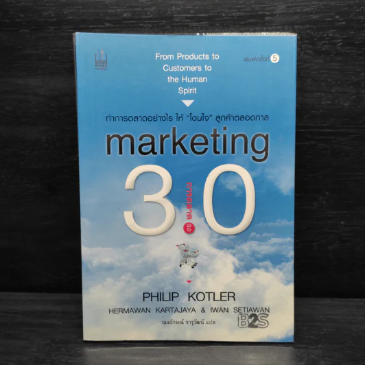 Marketing 3.0 ทำการตลาดอย่างไรให้โดนใจลูกค้าตลอดกาล - Philip Kotler รูปที่ 1