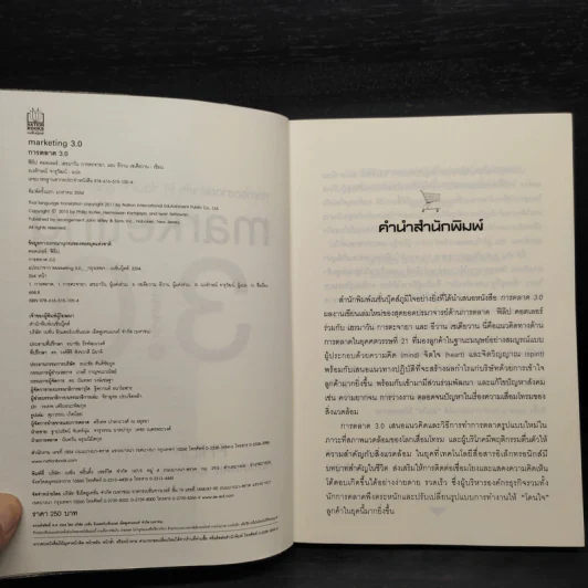 Marketing 3.0 ทำการตลาดอย่างไรให้โดนใจลูกค้าตลอดกาล - Philip Kotler รูปที่ 5