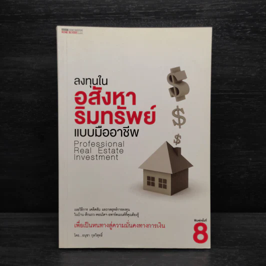 ลงทุนในอสังหาริมทรัพย์แบบมืออาชีพ - อนุชา กุลวิสุทธิ์ รูปที่ 1