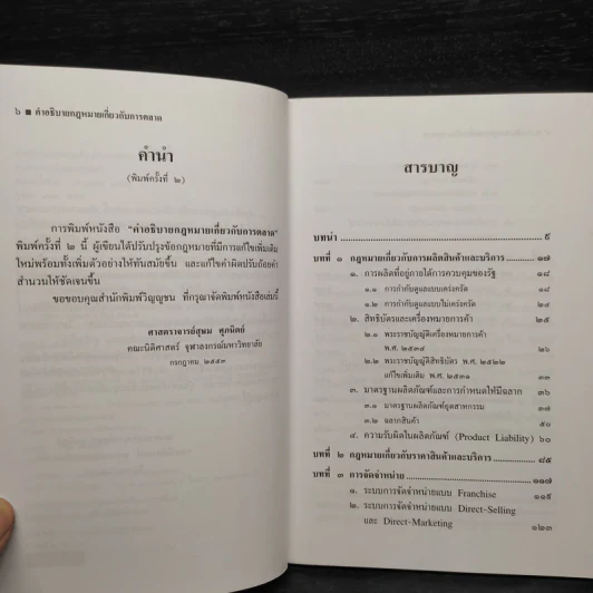 คำอธิบายกฎหมายเกี่ยวกับการตลาด - ศาสตราจารย์สุษม ศุภนิตย์ รูปที่ 6
