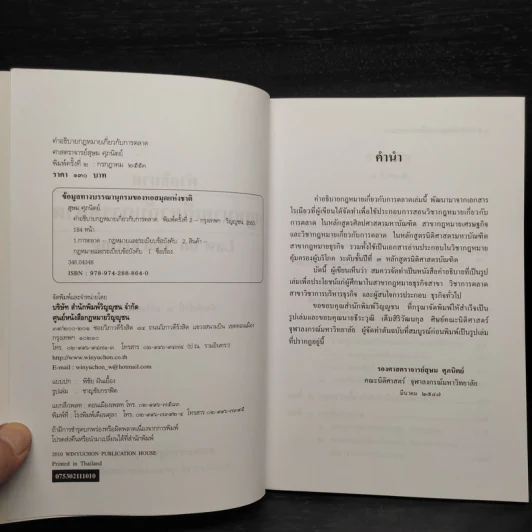 คำอธิบายกฎหมายเกี่ยวกับการตลาด - ศาสตราจารย์สุษม ศุภนิตย์ รูปที่ 5