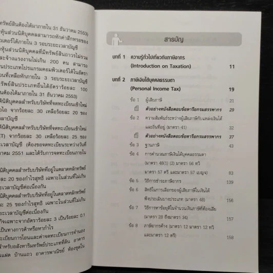 การไล่สายทางกฎหมายภาษีสรรพากร - เพิ่มบุญ แก้วเขียว รูปที่ 6