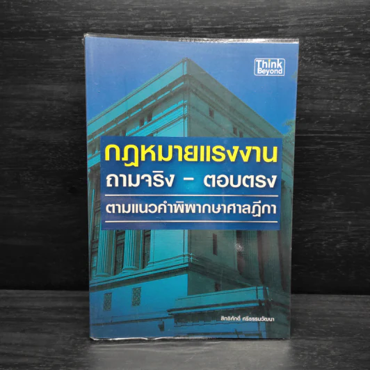 กฎหมายแรงงาน ถามจริง-ตอบตรง ตามแนวคำพิพากษาศาลฎีกา - สิทธิศักดิ์ ศรีธรรมวัฒนา รูปที่ 1