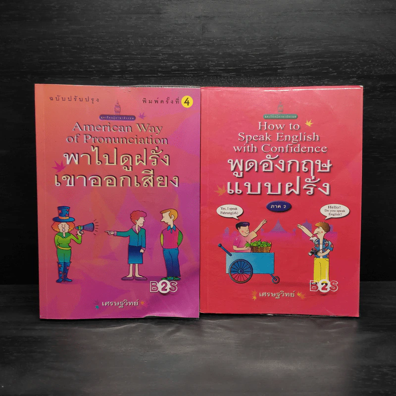 พาไปดูฝรั่งเขาออกเสียง + พูดอังกฤษแบบฝรั่ง - เศรษฐวิทย์ รูปที่ 1