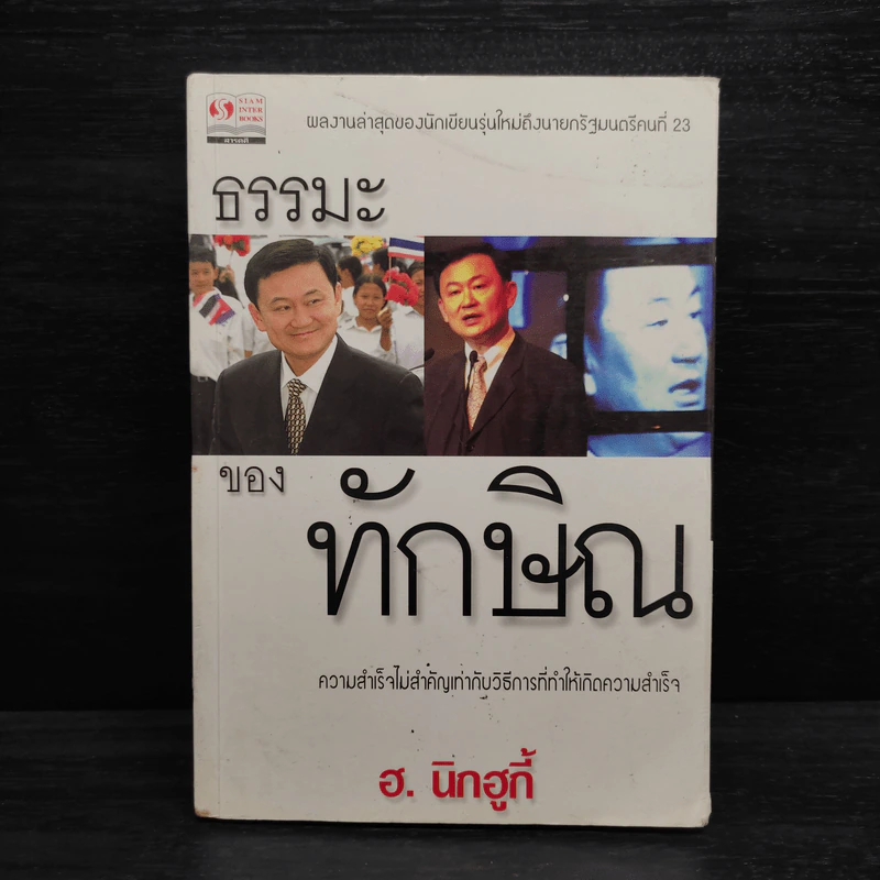 ธรรมะของทักษิณ - ฮ.นิกฮูกี้ รูปที่ 1