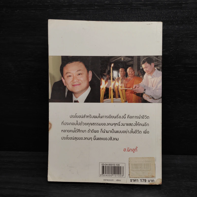 ธรรมะของทักษิณ - ฮ.นิกฮูกี้ รูปที่ 2