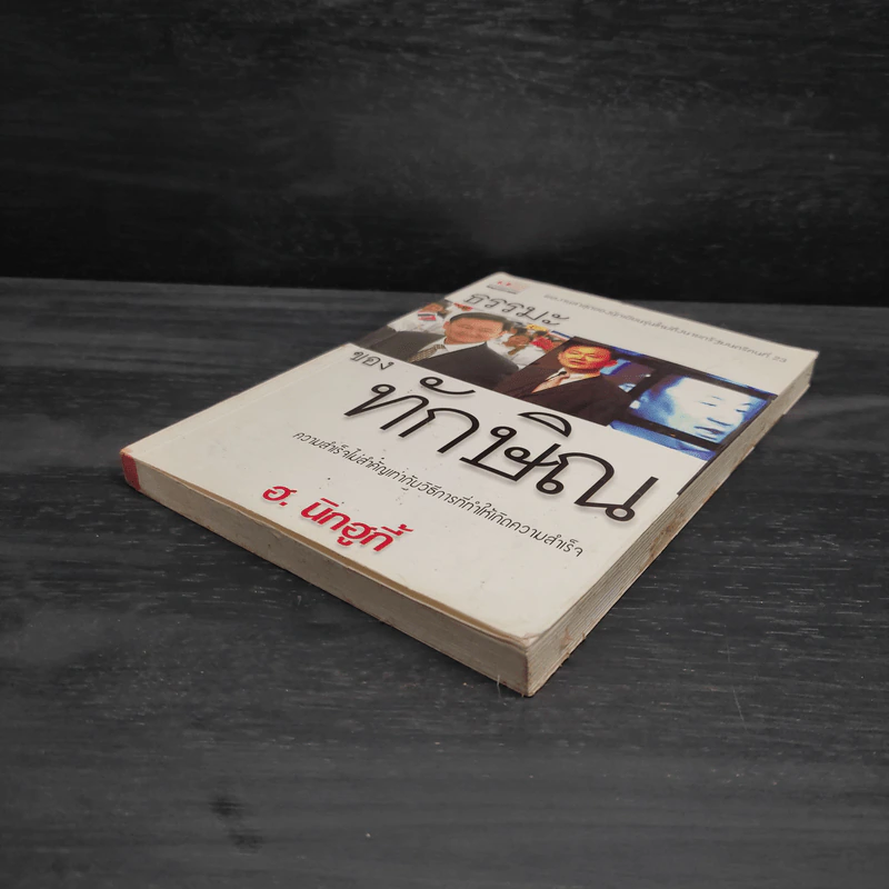 ธรรมะของทักษิณ - ฮ.นิกฮูกี้ รูปที่ 4