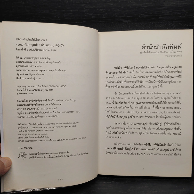 พิชิตโรคร้าย โดยไม่ใช้ยา เล่ม 2 หยุดแก่...หยุดป่วย - นายแพทย์บุญชัย อิศราพิสิษฐ์ รูปที่ 5