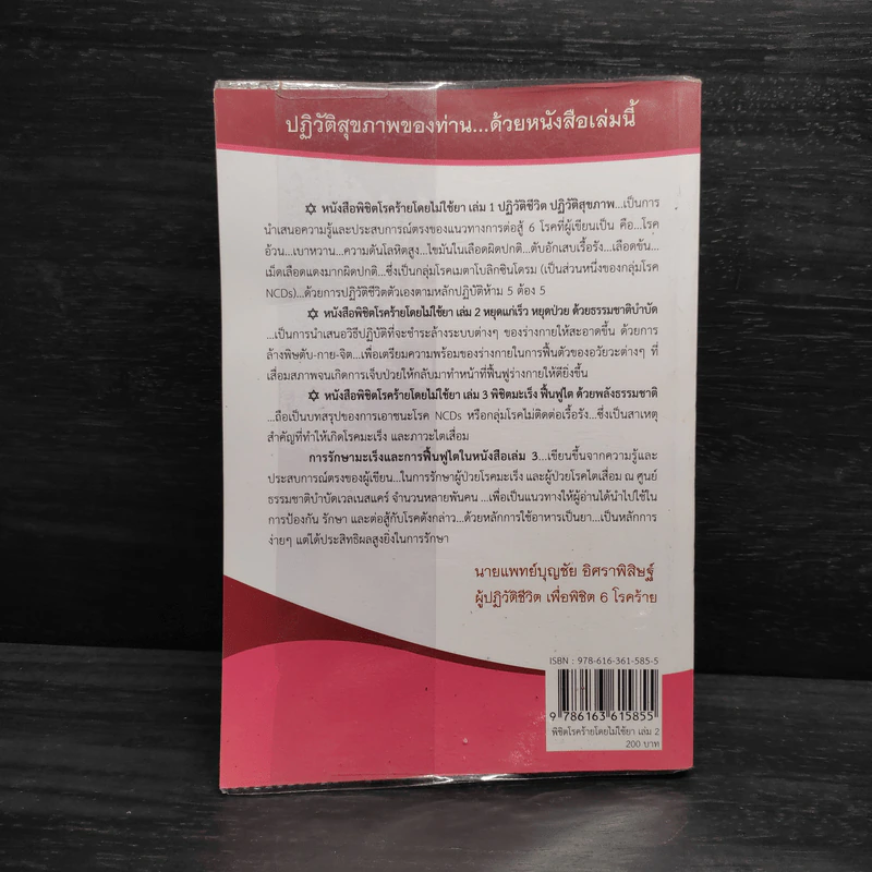 พิชิตโรคร้าย โดยไม่ใช้ยา เล่ม 2 หยุดแก่...หยุดป่วย - นายแพทย์บุญชัย อิศราพิสิษฐ์ รูปที่ 2