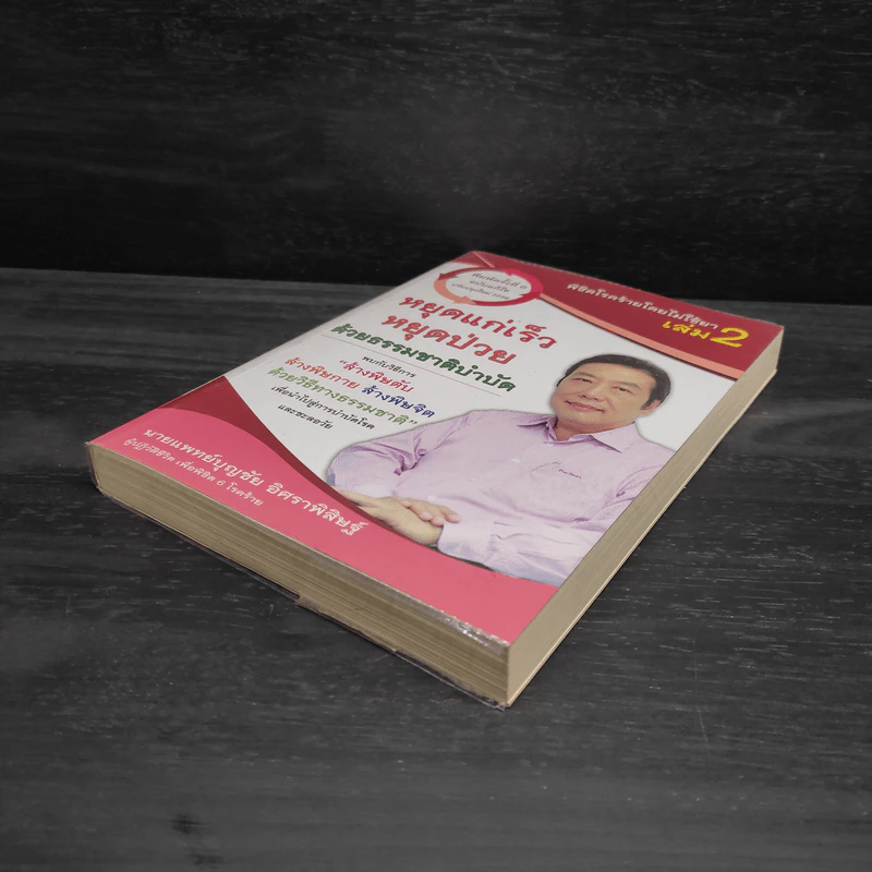 พิชิตโรคร้าย โดยไม่ใช้ยา เล่ม 2 หยุดแก่...หยุดป่วย - นายแพทย์บุญชัย อิศราพิสิษฐ์ รูปที่ 4