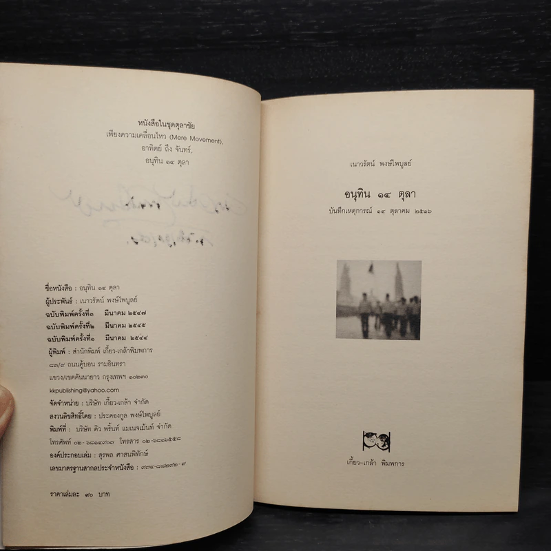 อนุทิน 14 ตุลา บันทึกเหตุการณ์ 14 ตุลาคม 2516 - เนาวรัตน์ พงษ์ไพบูลย์ รูปที่ 6