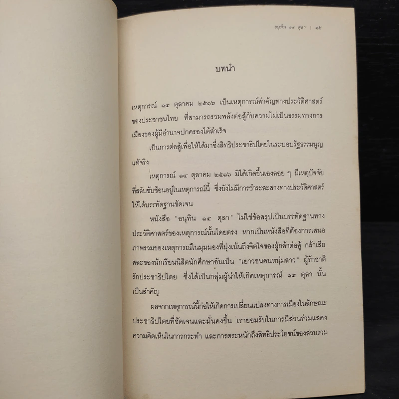 อนุทิน 14 ตุลา บันทึกเหตุการณ์ 14 ตุลาคม 2516 - เนาวรัตน์ พงษ์ไพบูลย์ รูปที่ 8