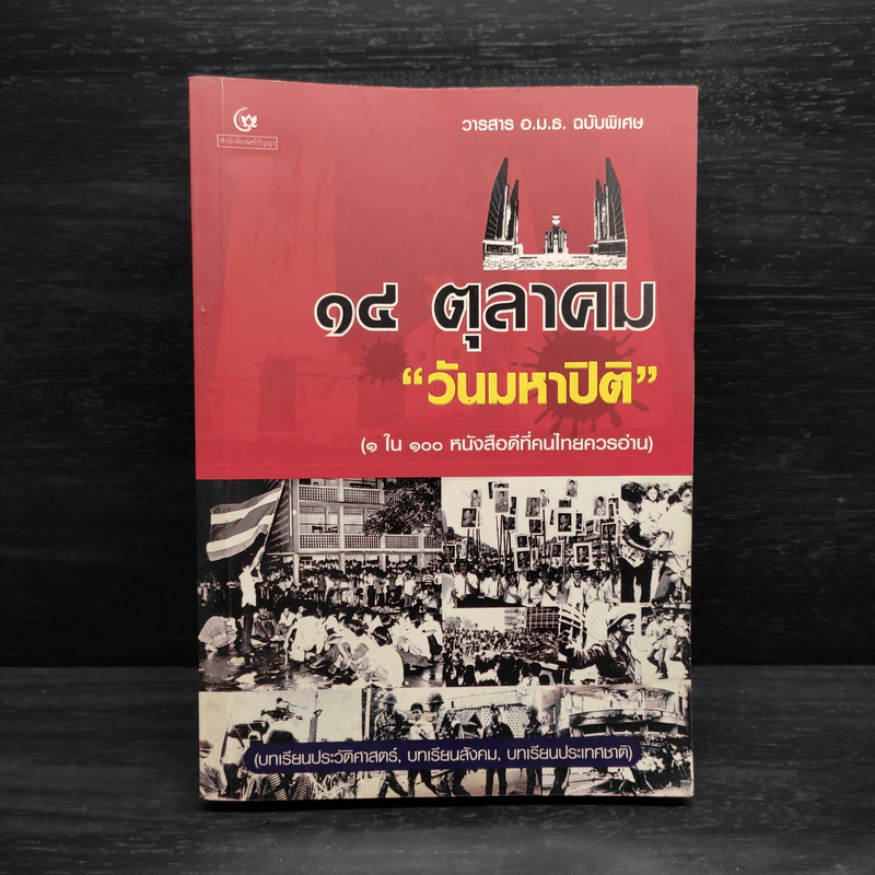 14 ตุลาคม วันมหาปิติ รูปที่ 1
