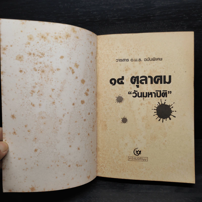 14 ตุลาคม วันมหาปิติ รูปที่ 5