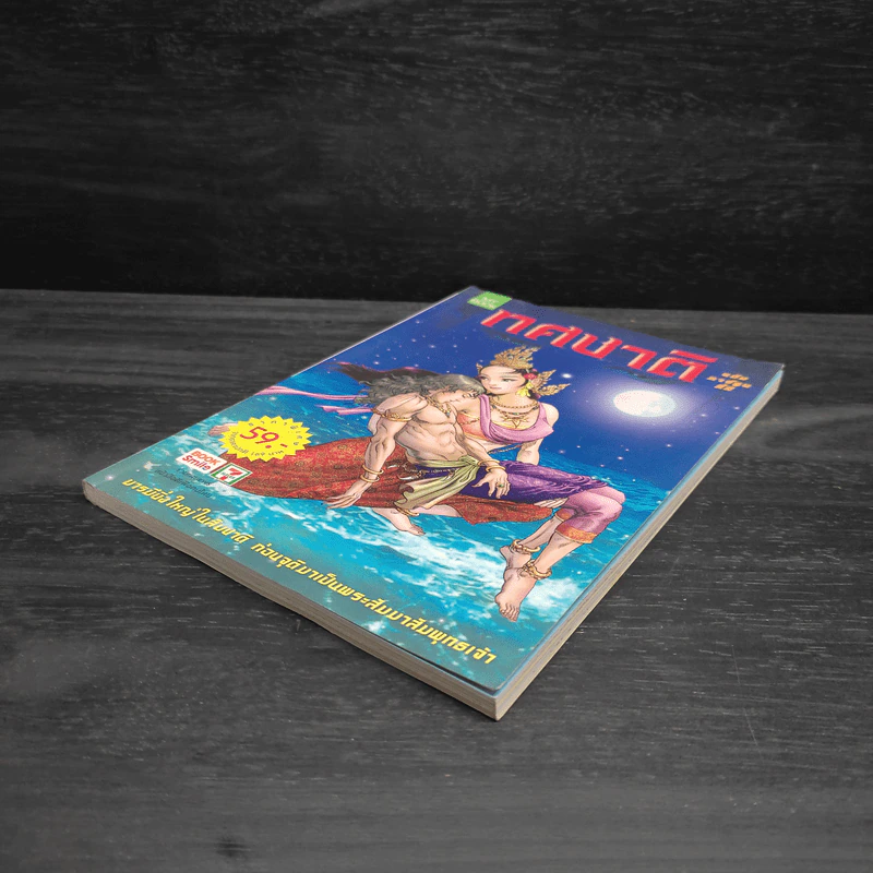 ทศชาติ ฉบับการ์ตูนสี่สี รูปที่ 4