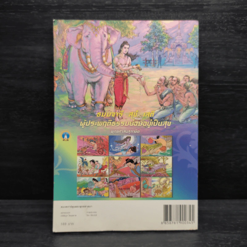 ทศชาติ ฉบับการ์ตูนสี่สี รูปที่ 2