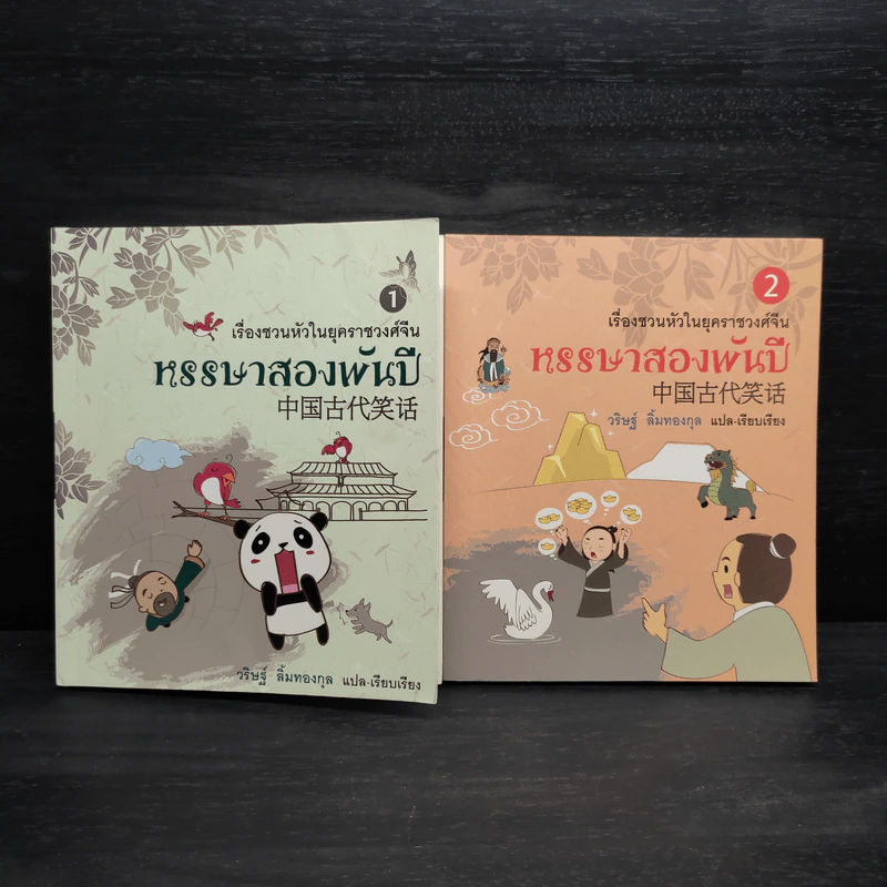 หรรษาสองพันปี เล่ม 1-2 - วริษฐ์ ลิ้มทองกุล รูปที่ 1