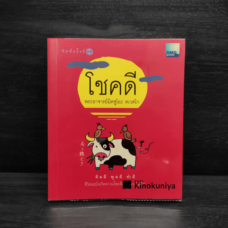 โชคดี - พระอาจารย์มิตซูโอะ คเวสโก รูปที่ 1
