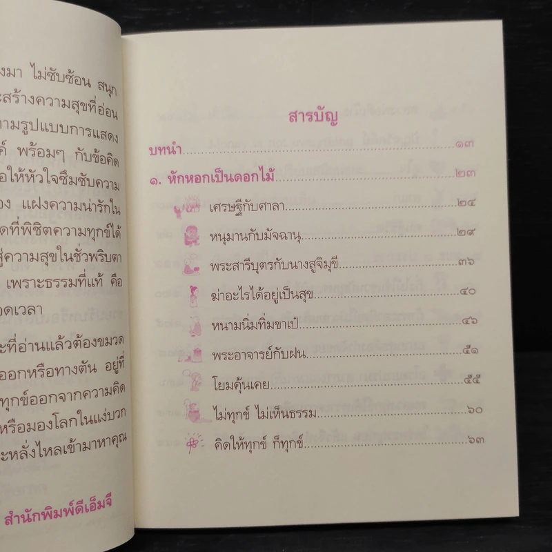 หักหอกเป็นดอกไม้ - พระอาจารย์ประสงค์ ปริปุณโณ รูปที่ 6