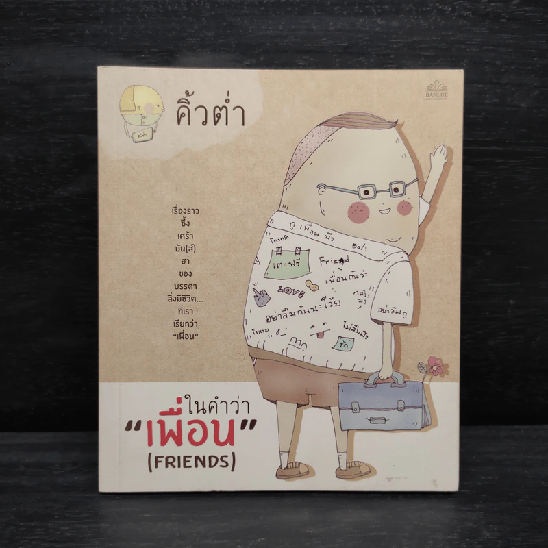 ในคำว่าเพื่อน (Friends) - คิ้วต่ำ รูปที่ 1