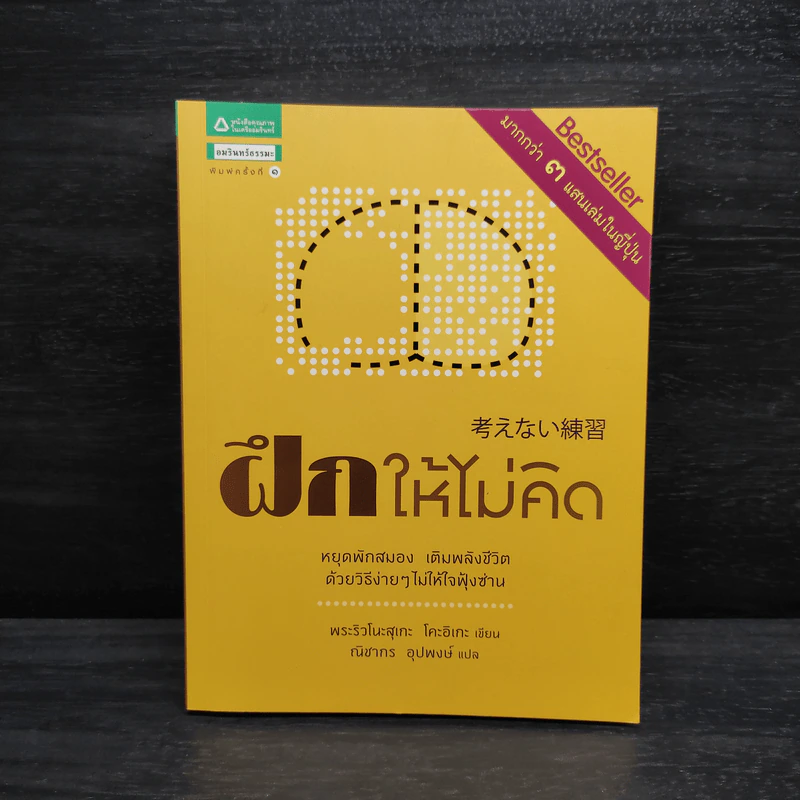 ฝึกให้ไม่คิด - พระริวโนะสุเกะ โคะอิเกะ รูปที่ 1