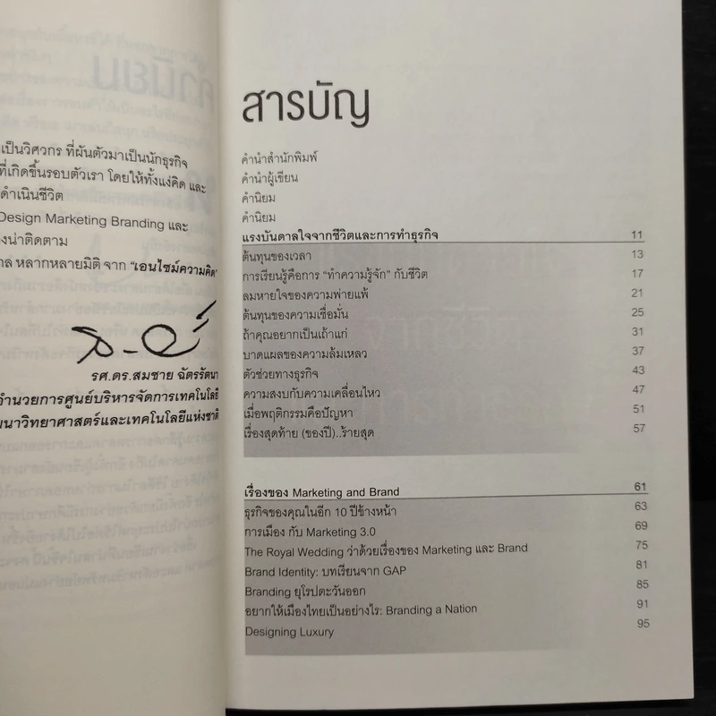 เอนไซม์ความคิด - ดร. กุลเดช สินธวณรงค์ รูปที่ 6