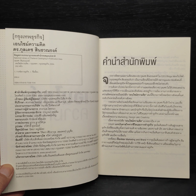 เอนไซม์ความคิด - ดร. กุลเดช สินธวณรงค์ รูปที่ 5